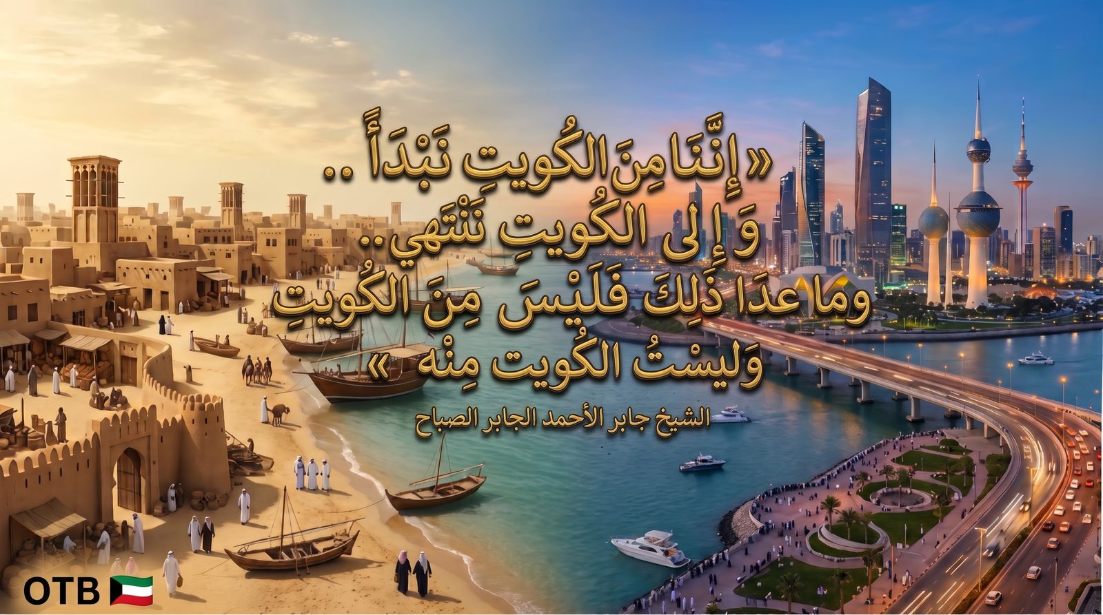 «إننا من الكويت نبدأ.. وإلى الكويت ننتهي.. وما عدا ذلك فليس من الكويت وليست الكويت منه» — الشيخ جابر الأحمد الجابر الصباح، مع معالم الكويت القديمة والحديثة